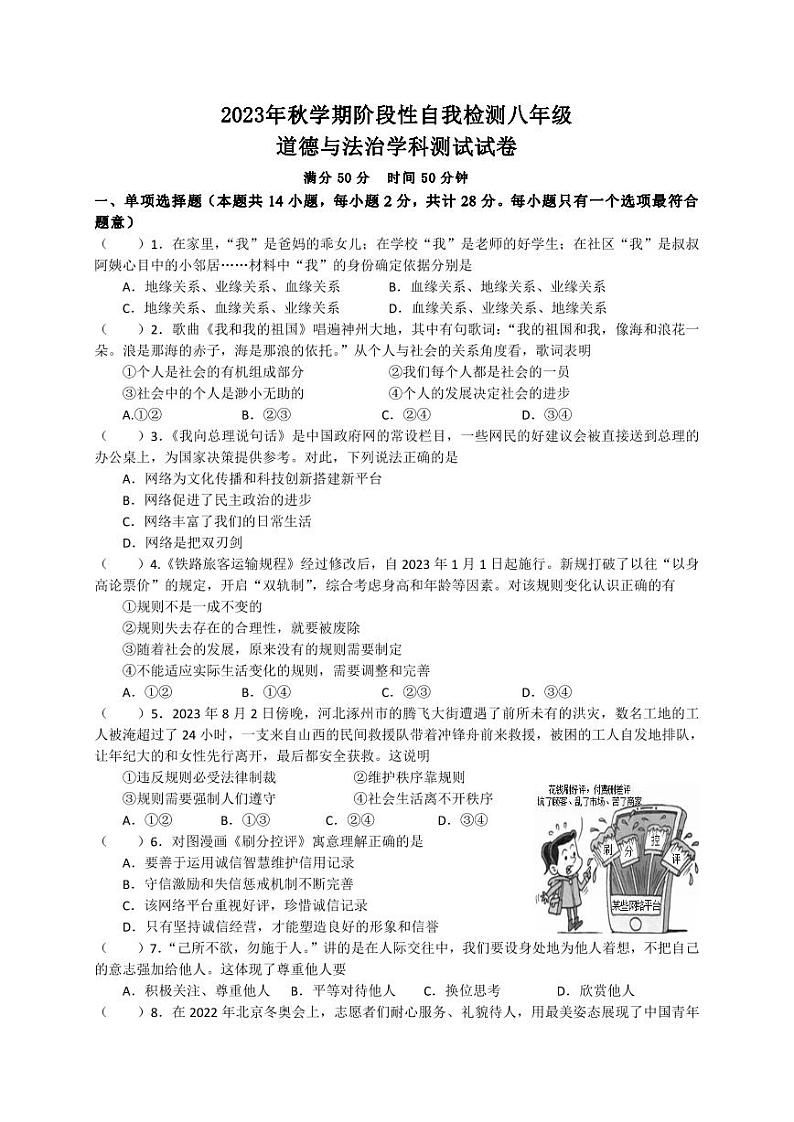 江苏省盐城市射阳县四校2023-2024学年八年级上学期期中阶段性自我检测道德与法治试卷01