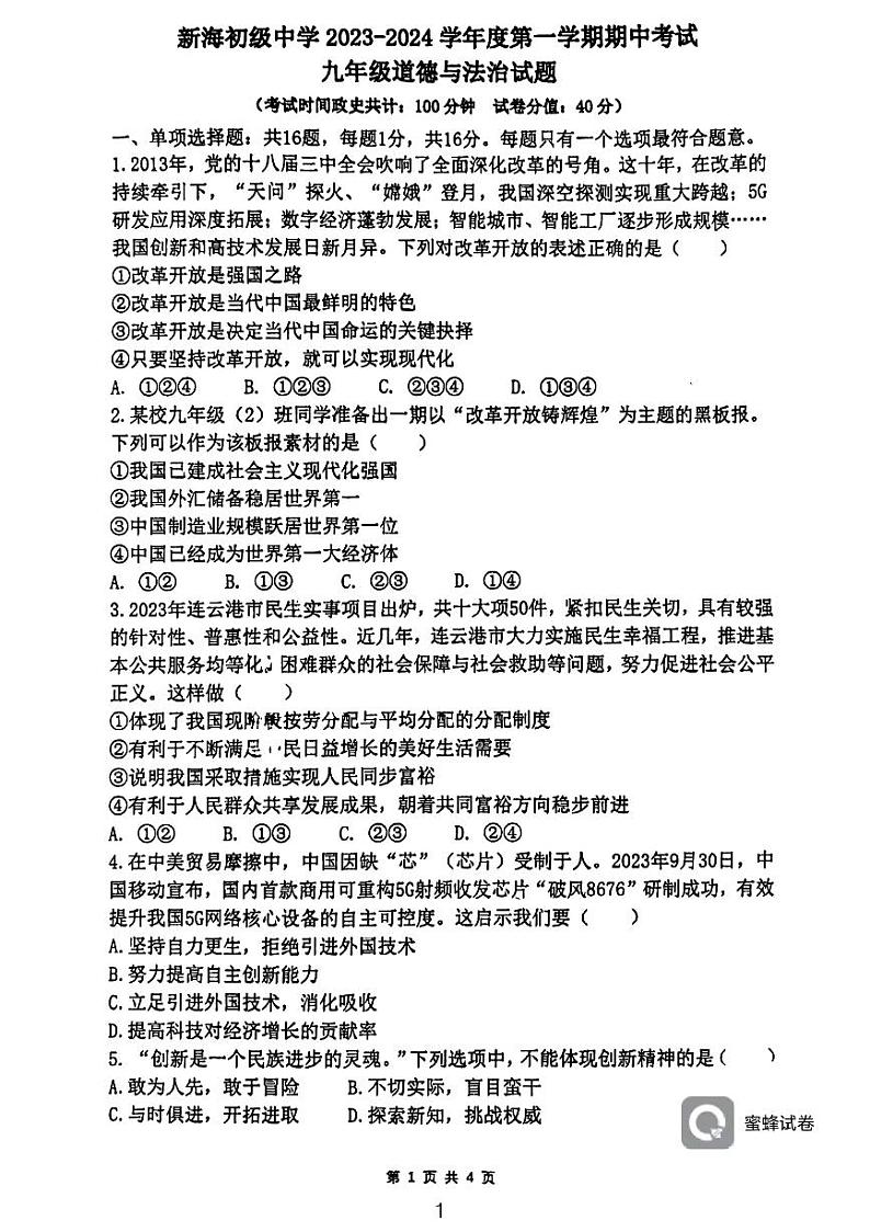 江苏省连云港市新海初级中学2023-2024学年九年级上学期期中道德与法治试卷01