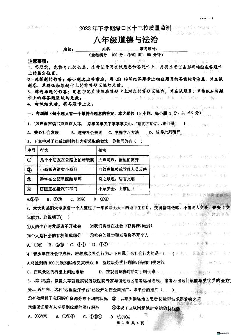 湖南省株洲市渌口区十三校2023-2024学年八年级上学期期中质量检测道德与法治试题第1页