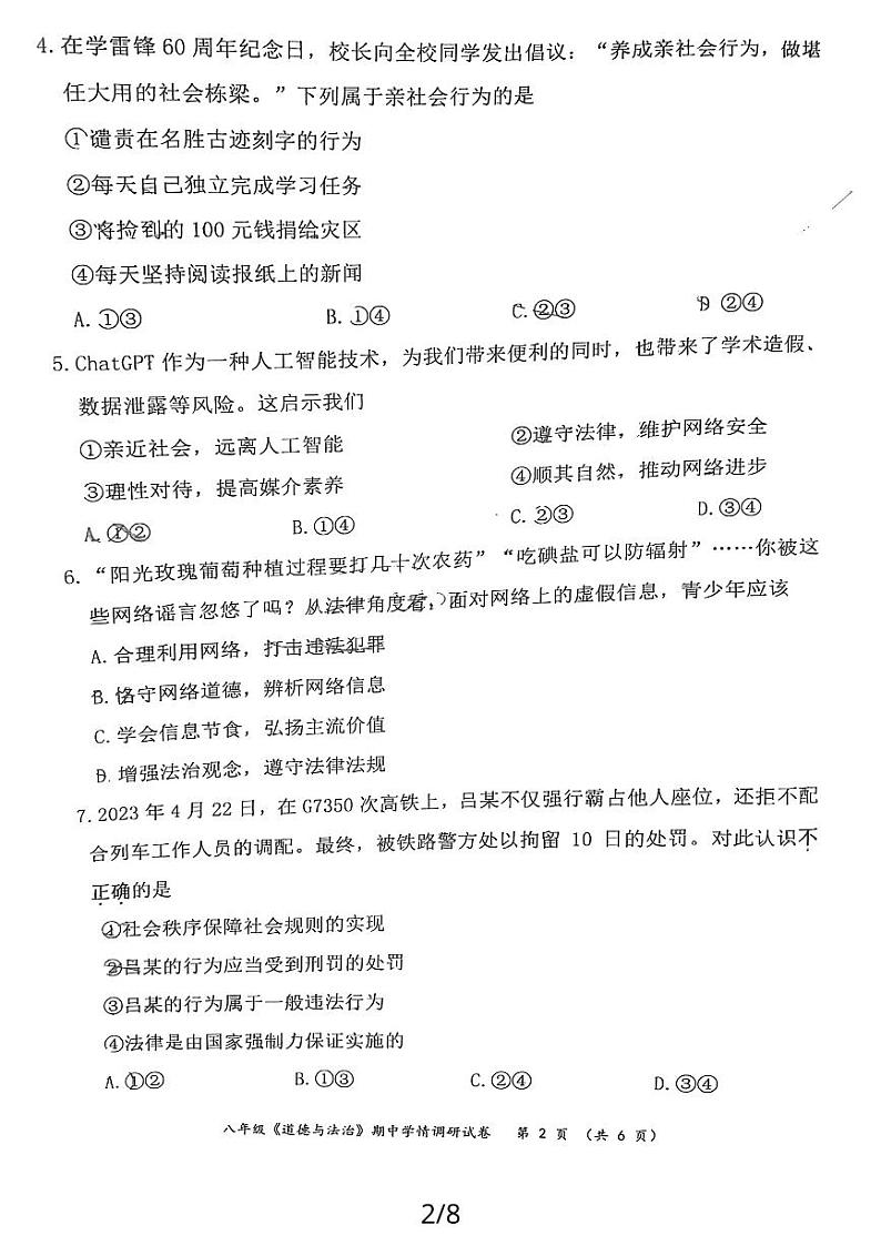 江苏省南京市2023-2024学年八年级上学期11月期中道德与法治试题02