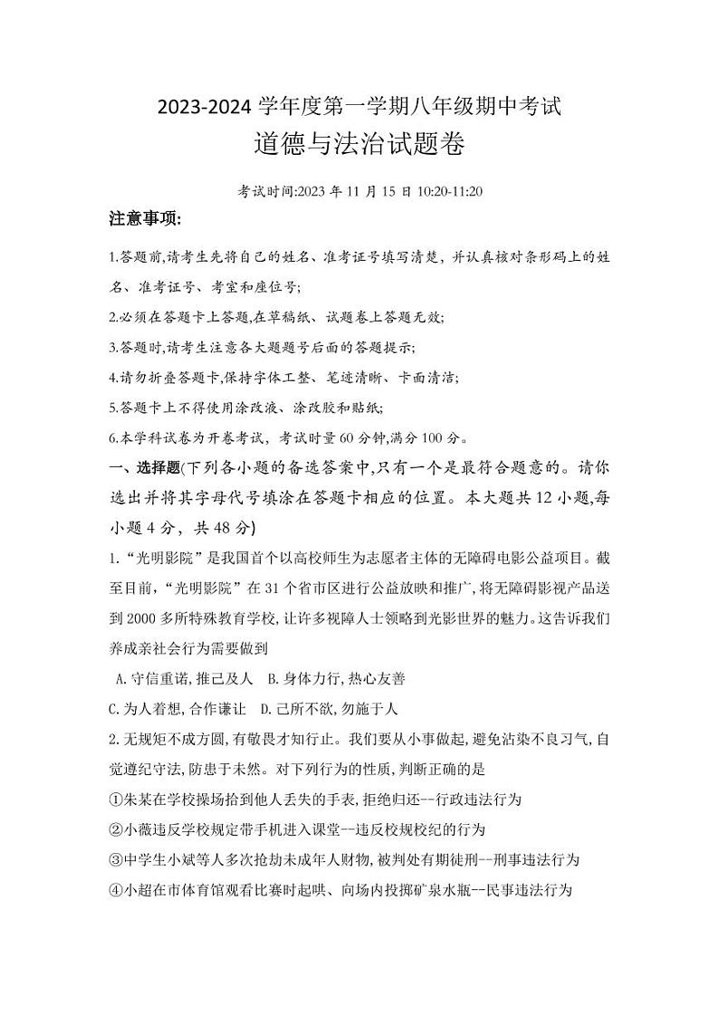 湖南省长沙市第一中学集团2023-2024学年八年级上学期期中道德与法治试题01