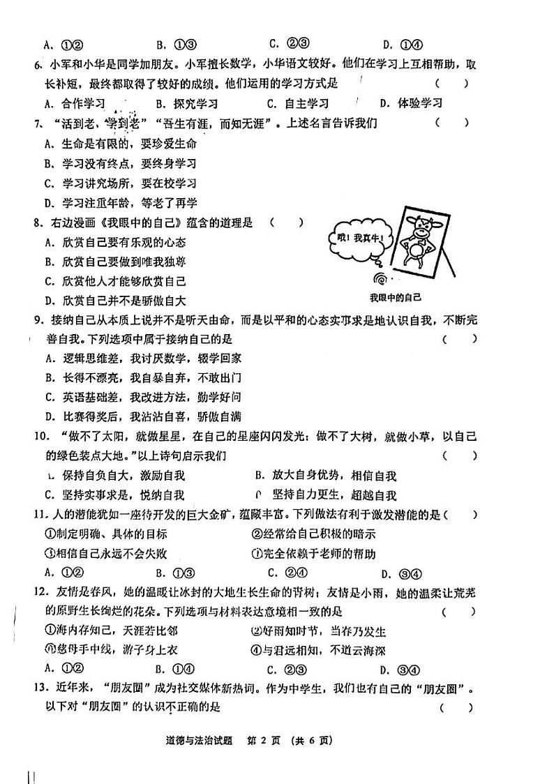 江苏省泰州市海陵区2023-2024学年七年级上学期期中学业质量监测综合道德与法治试题02