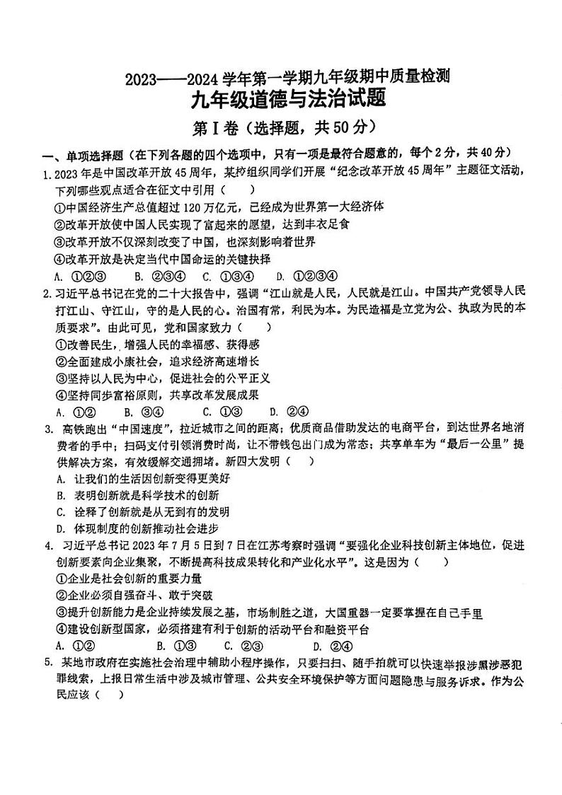 山东省聊城市东昌教育集团等九校联考2023-2024学年九年级上学期期中道德与法治试题第1页
