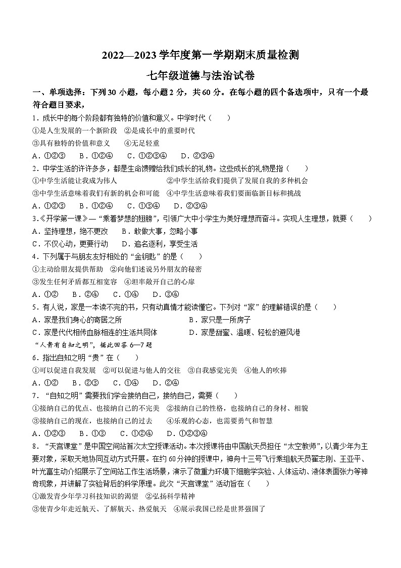 河北省保定市曲阳县2022-2023学年七年级上学期期末道德与法治试题第1页