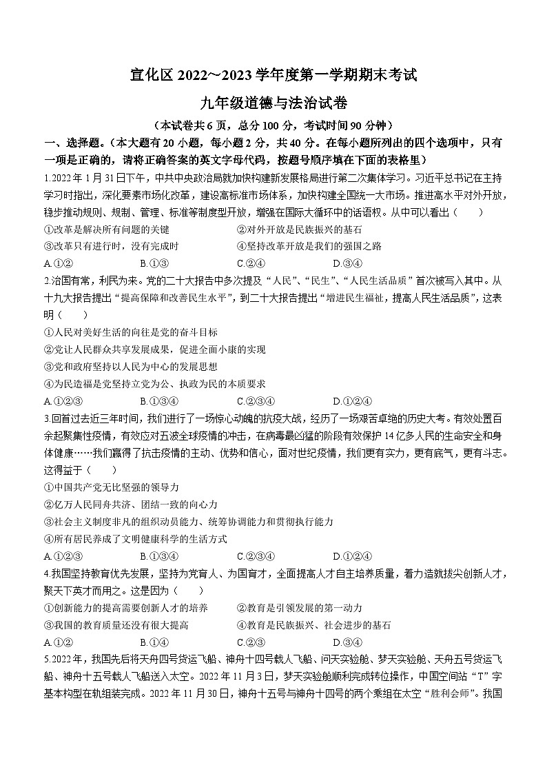 河北省张家口市宣化区 2022-2023学年九年级上学期期末道德与法治试题第1页