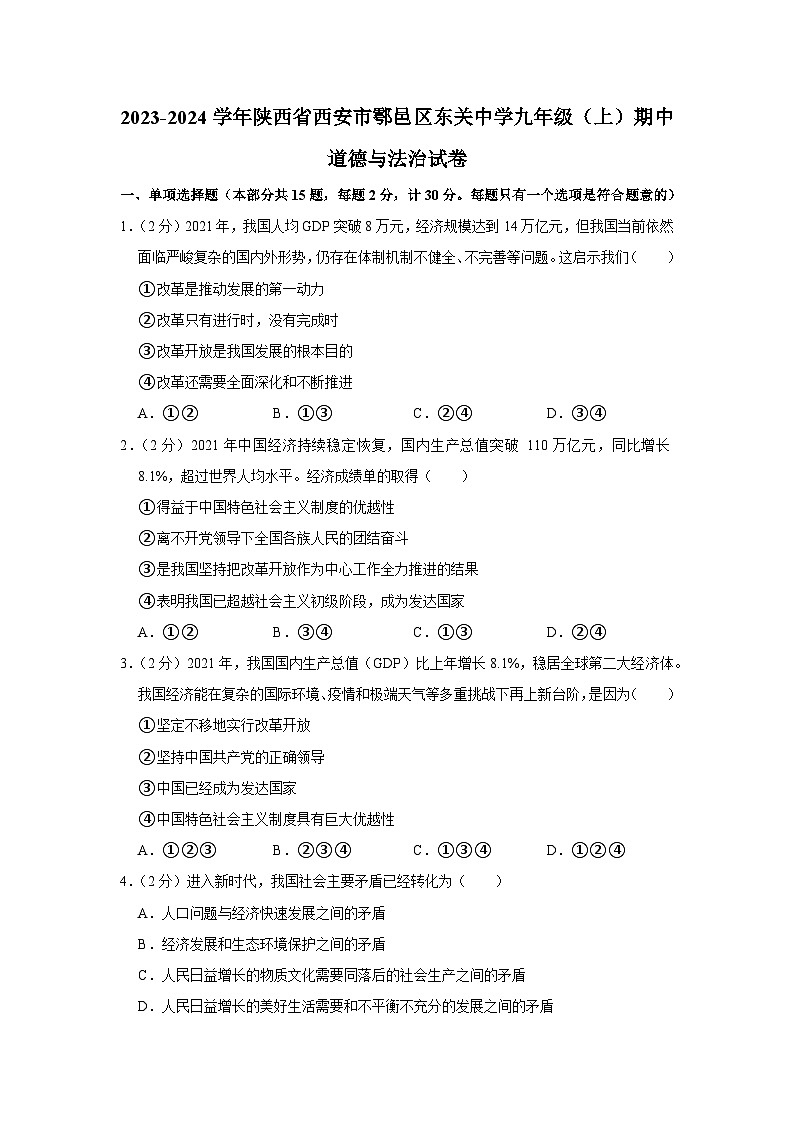 陕西省西安市鄠邑区东关初级中学2023-2024学年九年级上学期期中质量检测道德与法治试题01