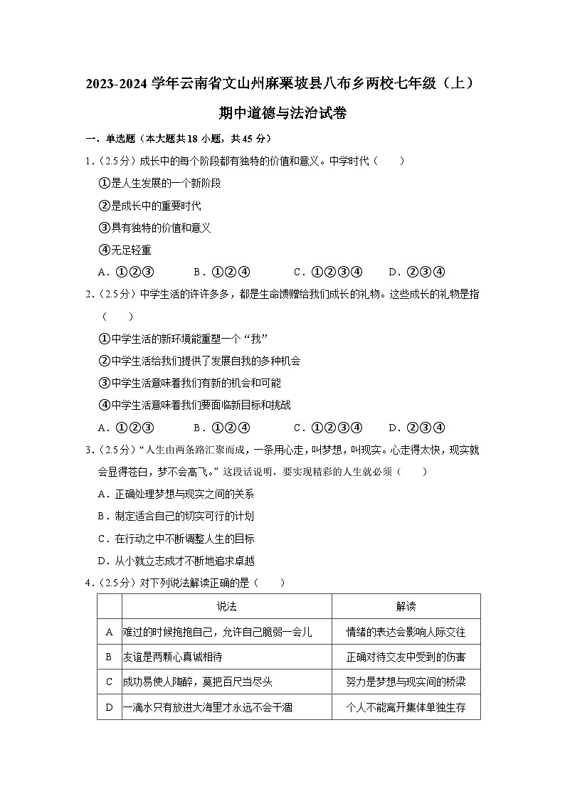 云南省文山州麻栗坡县八布乡两校2023-2024学年七年级上学期期中道德与法治试卷01