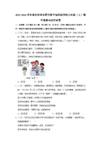 重庆市华东师范大学附属中旭科创学校2023-2024学年七年级上学期期中定时作业道德与法治试题