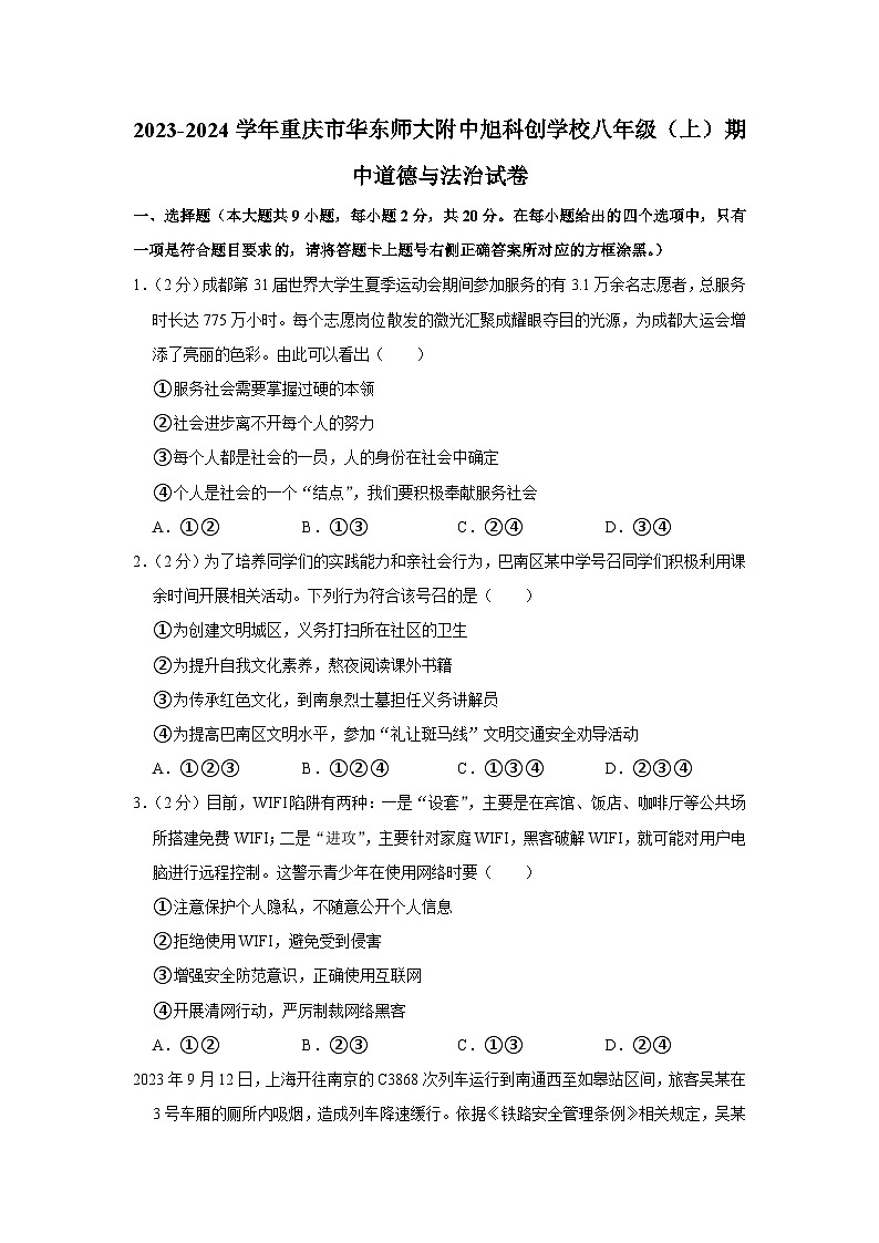 重庆市华东师范大学附属中学旭科创学校2023-2024学年八年级上学期期中道德与法治试卷第1页