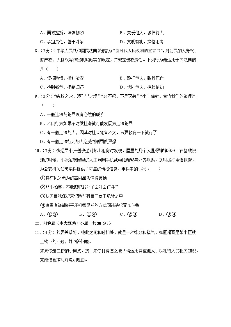重庆市华东师范大学附属中学旭科创学校2023-2024学年八年级上学期期中道德与法治试卷第3页