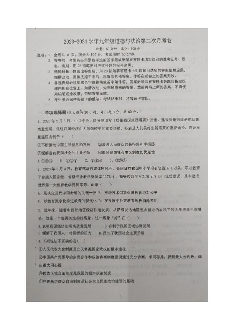 广东省肇庆市高新区大旺中学2023-2024学年九年级上学期12月月考道德与法治试卷01