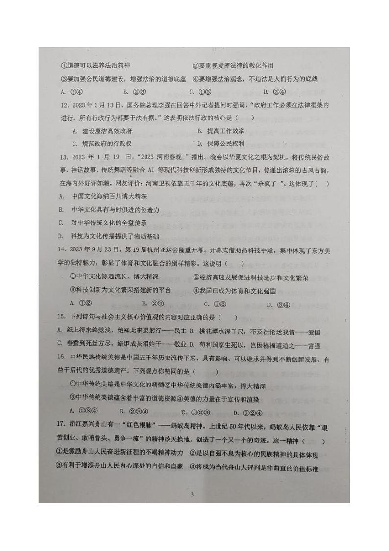 广东省肇庆市高新区大旺中学2023-2024学年九年级上学期12月月考道德与法治试卷03