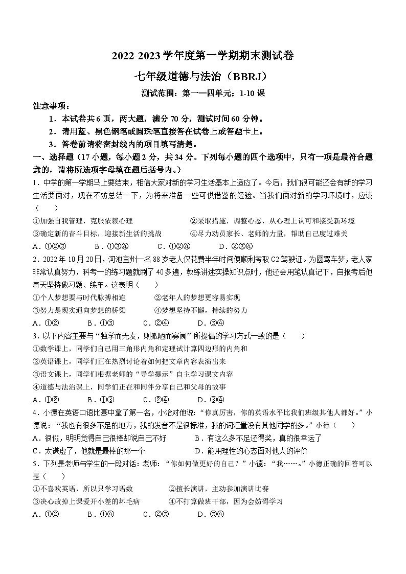 河南省郸城县实验2022-2023学年七年级上学期期末道德与法治试题01