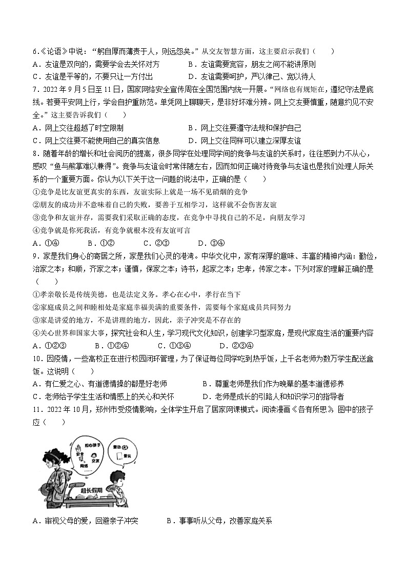 河南省郸城县实验2022-2023学年七年级上学期期末道德与法治试题02