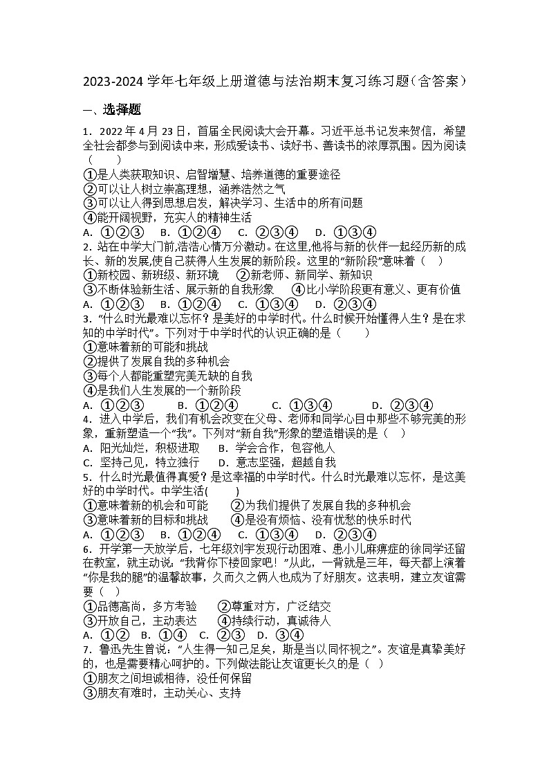 期末复习综合练习试题-2023-2024学年部编版道德与法治七年级上册(1)第1页