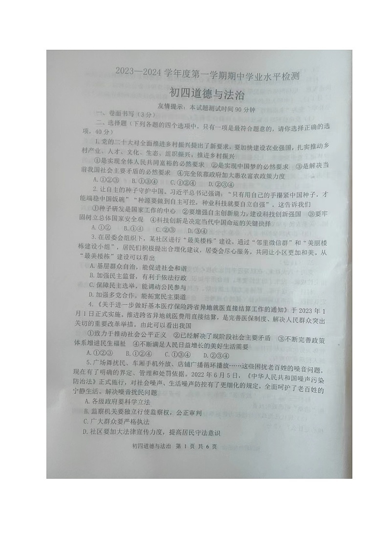 山东省烟台市某区（五四制）2023-2024学年九年级上学期期中考试道德与法治试题01