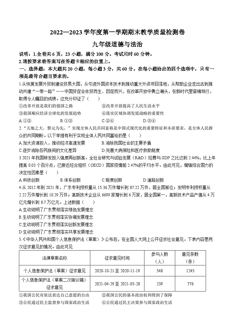广东省肇庆地区2022-2023学年九年级上学期期末道德与法治试题第1页