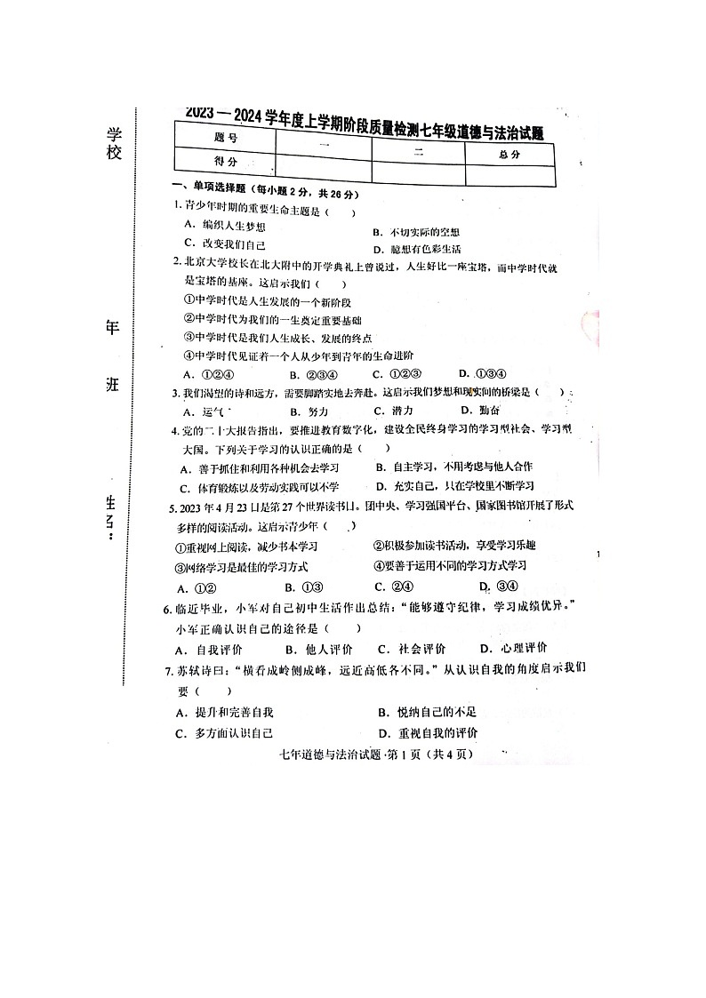 吉林省双辽市2023-2024学年七年级上学期期中考试道德与法治试题第1页