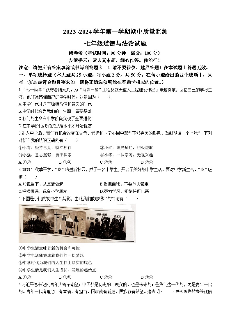 福建省龙岩市 2023-2024学年七年级上学期11月期中道德与法治试题01