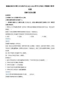 福建省泉州市晋江市安海片区2023-2024学年七年级上学期期中教学检测道德与法治试题（解析版）