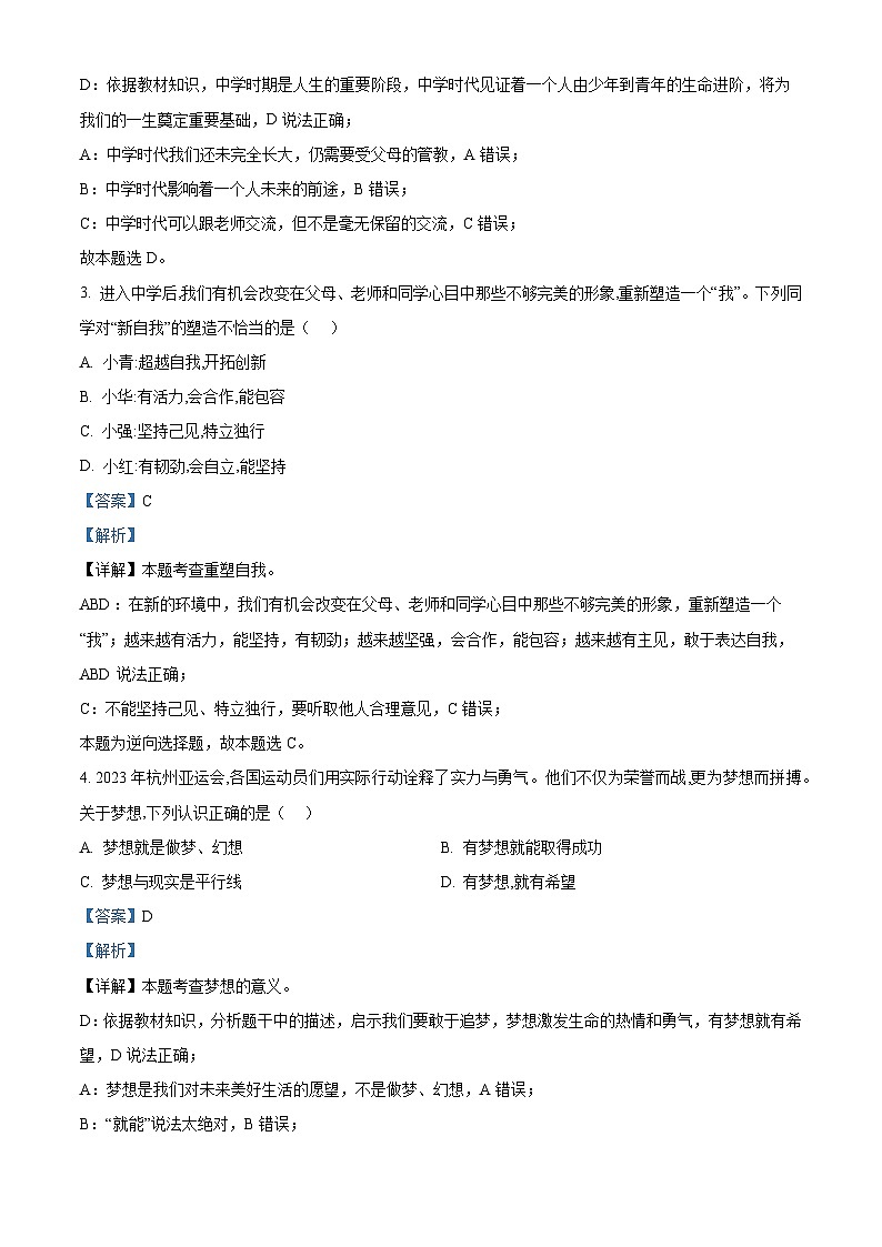 福建省泉州市晋江市安海片区2023-2024学年七年级上学期期中教学检测道德与法治试题（解析版）第2页