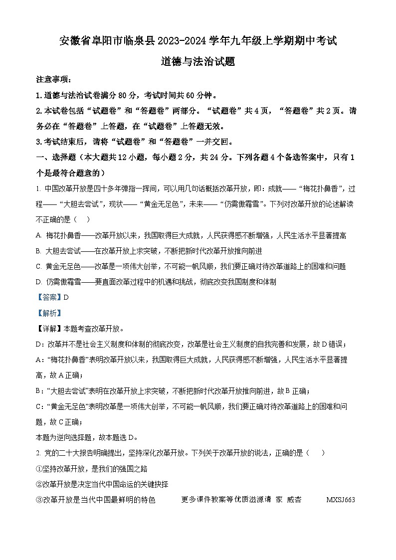 安徽省阜阳市临泉县2023-2024学年九年级上学期期中考试道德与法治试题（解析版）第1页