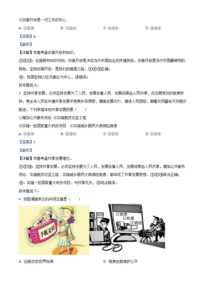 安徽省阜阳市临泉县2023-2024学年九年级上学期期中考试道德与法治试题（解析版）第2页