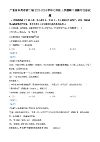 广东省东莞市黄江镇2023-2024学年七年级上学期期中道德与法治试题（解析版）