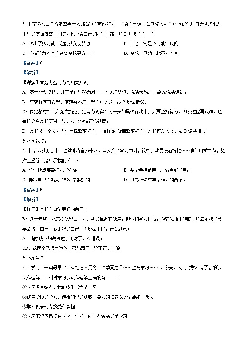 广东省东莞市黄江镇2023-2024学年七年级上学期期中道德与法治试题（解析版）02