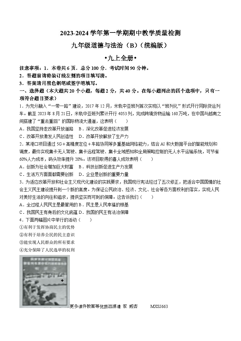 河北省邯郸市馆陶县实验中学等校2023-2024学年九年级上学期期中道德与法治试题b卷(无答案)第1页