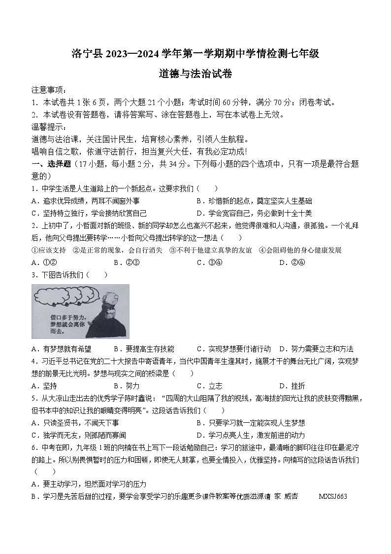 河南省洛阳市洛宁县2023-2024学年七年级上学期11月期中道德与法治试题第1页