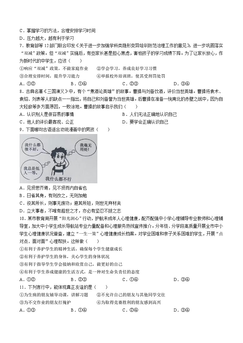 河南省洛阳市洛宁县2023-2024学年七年级上学期11月期中道德与法治试题第2页
