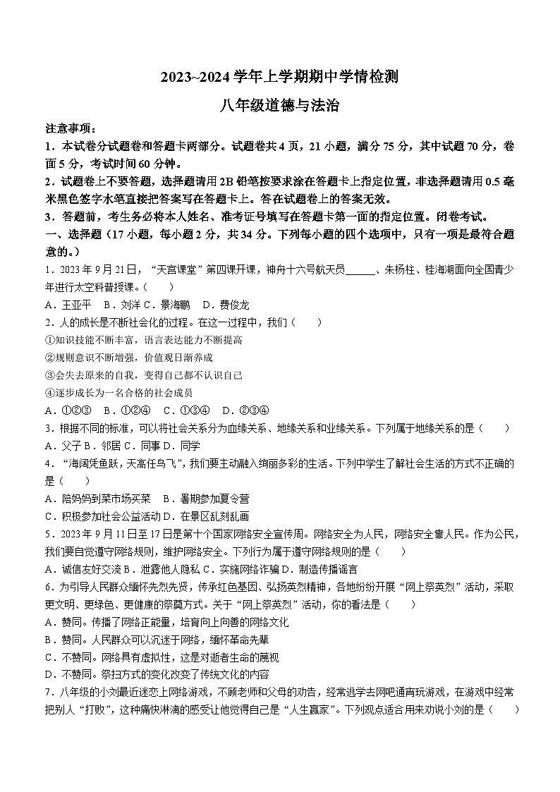 河南省平顶山市郏县2023-2024学年八年级上学期期中测试道德与法治试题01