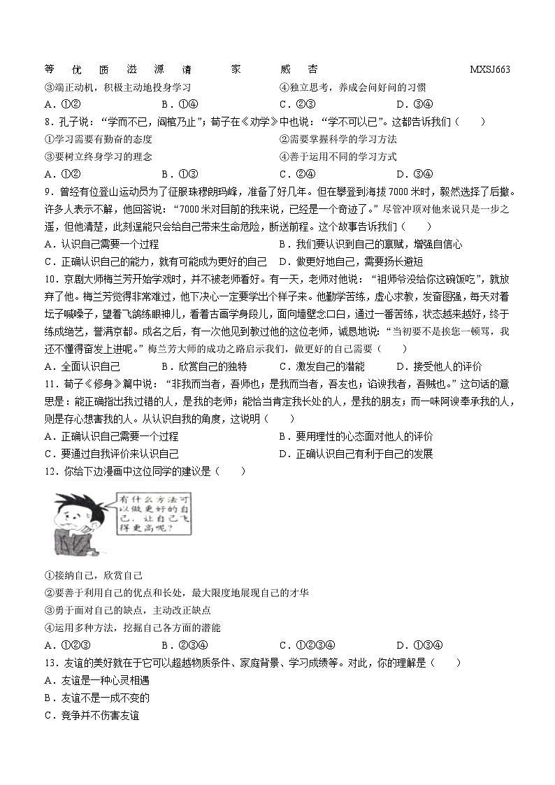 河南省商丘市民权县2023-2024学年七年级上学期11月期中道德与法治试题(无答案)02
