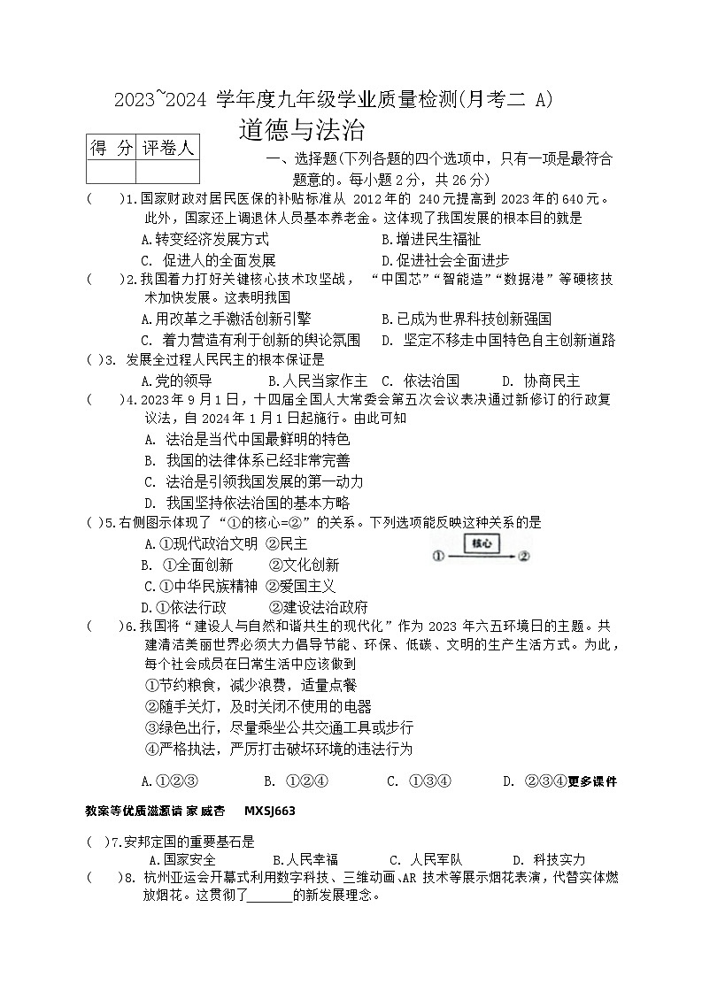 吉林省松原市前郭县第三中学2023-2024学年九年级上学期学业质量检测(月考二)道德与法治试卷01