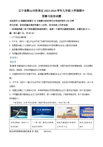 辽宁省鞍山市铁东区2023-2024学年九年级上学期期中道德与法治试题（解析版）