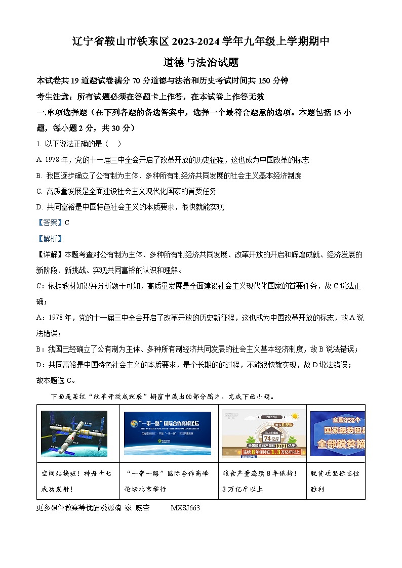 辽宁省鞍山市铁东区2023-2024学年九年级上学期期中道德与法治试题（解析版）01