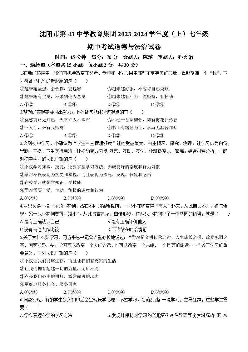 辽宁省沈阳市第四十三中学教育集团2023-2024学年七年级上学期期中考试道德与法治试卷01