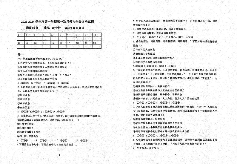 山东省胶州市洋河中学2023-2024学年八年级上学期10月月考道德与法治试题第1页