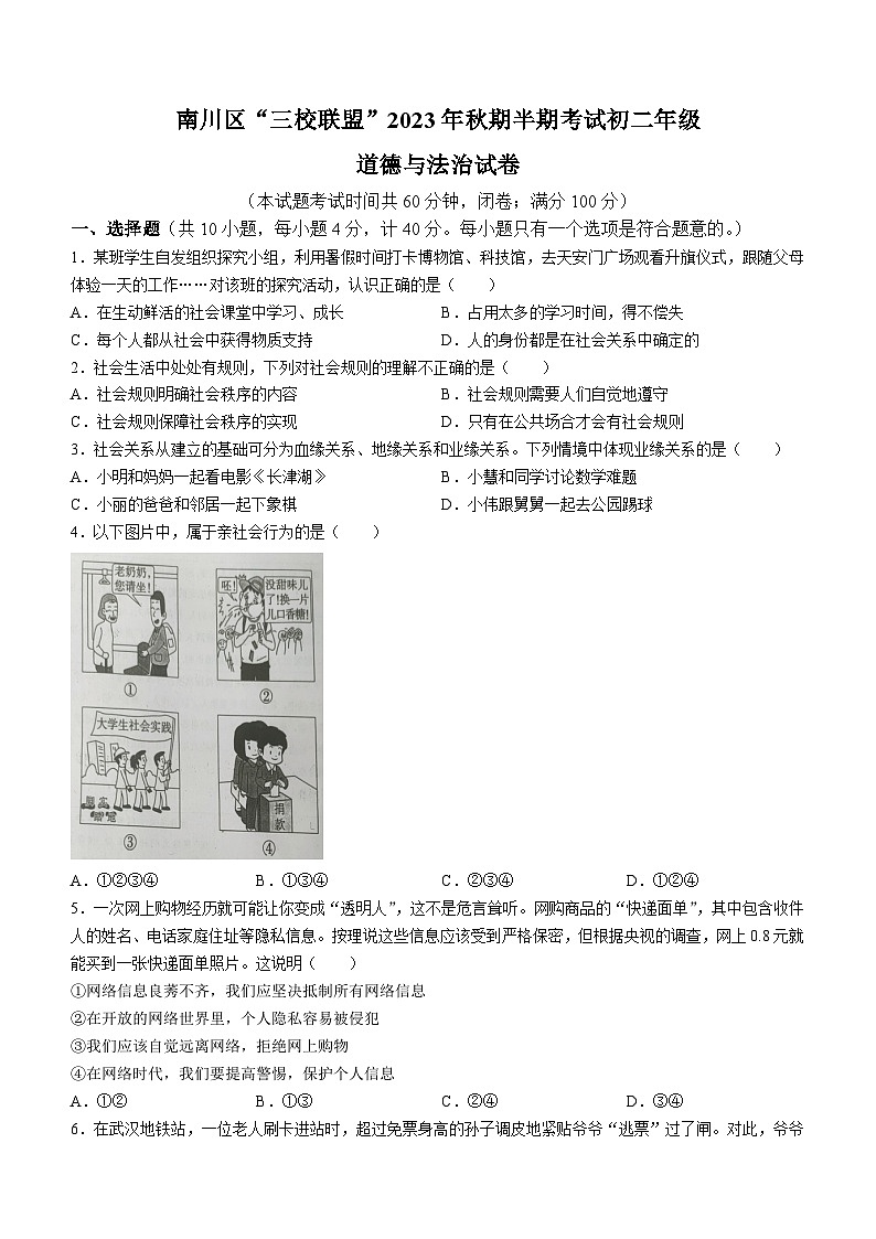 重庆市南川区三校联盟2023-2024学年八年级上学期期中考试道德与法治试题01