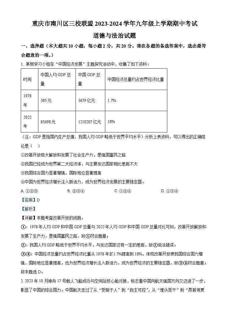 重庆市南川区三校联盟2023-2024学年九年级上学期期中考试道德与法治试题（解析版）第1页