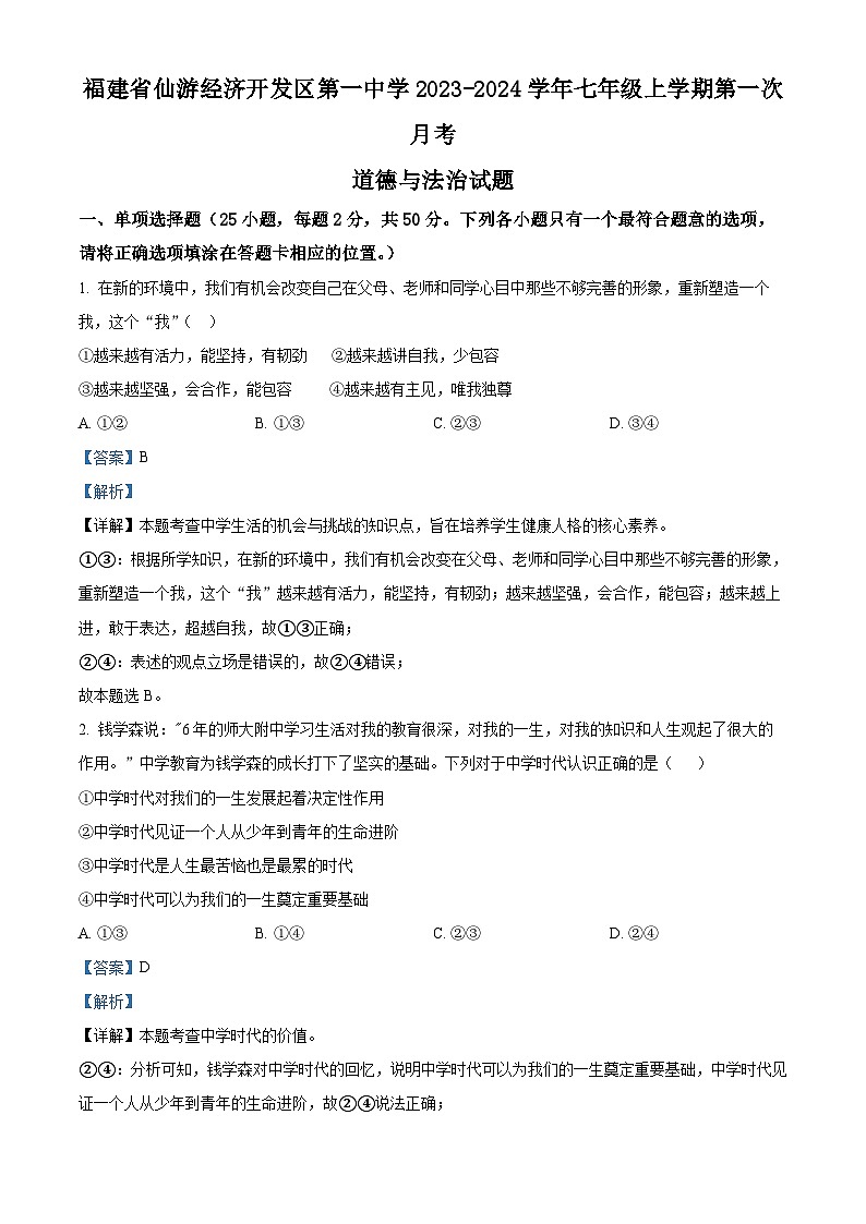 福建省仙游经济开发区第一中学 2023-2024学年七年级上学期第一次月考道德与法治试题（解析版）01