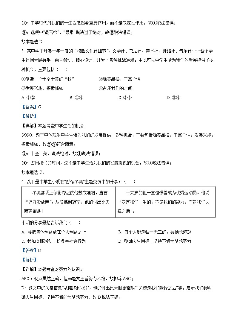 福建省仙游经济开发区第一中学 2023-2024学年七年级上学期第一次月考道德与法治试题（解析版）03