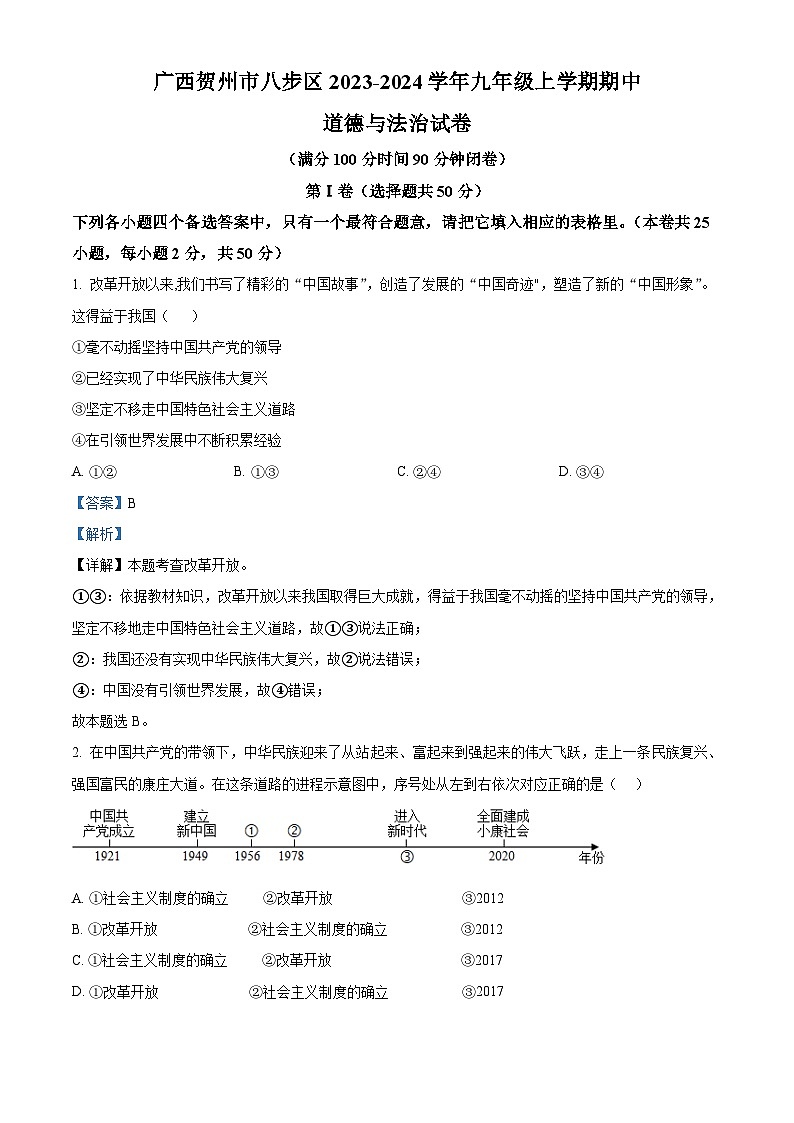 广西贺州市八步区 2023-2024学年九年级上学期期中道德与法治试卷（解析版）01