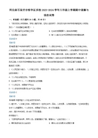 河北省石家庄市裕华区多校2023-2024学年八年级上学期期中道德与法治试卷 （解析版）