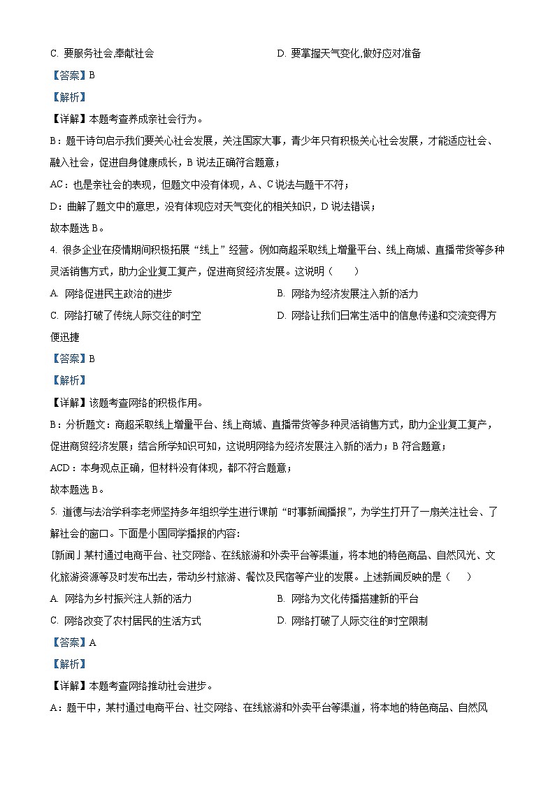 河北省石家庄市裕华区多校2023-2024学年八年级上学期期中道德与法治试卷 （解析版）03