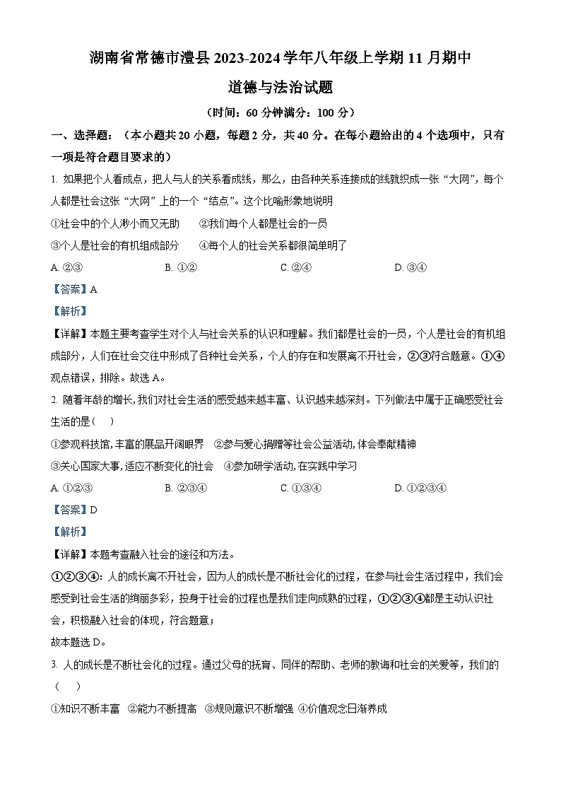 湖南省常德市澧县2023-2024学年八年级上学期11月期中道德与法治试题（解析版）01