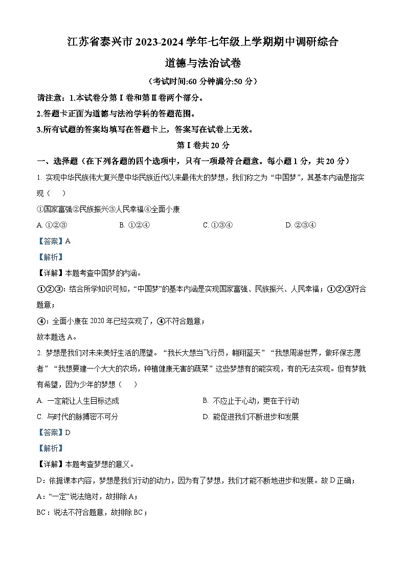 江苏省泰兴市2023-2024学年七年级上学期期中调研综合道德与法治试卷（解析版）第1页