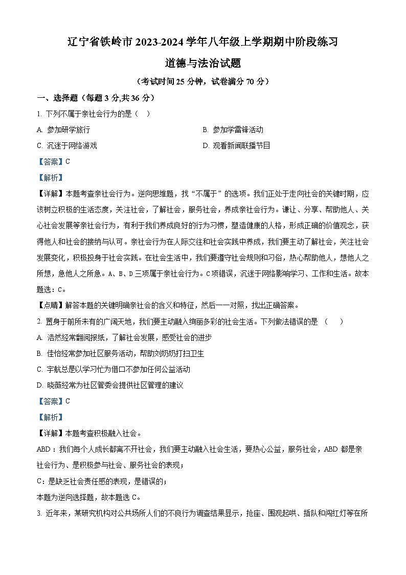 辽宁省铁岭市2023-2024学年八年级上学期期中阶段练习道德与法治试题（解析版）01
