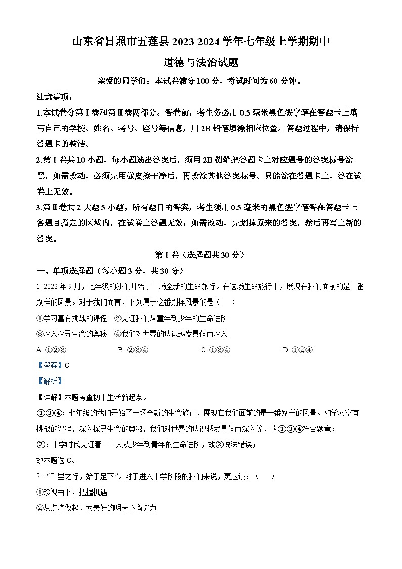 山东省日照市五莲县2023-2024学年七年级上学期期中道德与法治试题（解析版）01